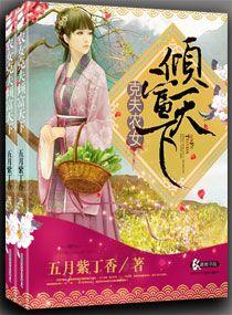 克夫农女倾富天下讲的什么