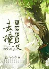 快穿之系统派我去撩汉最新章节_