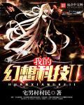 幻想科技之王