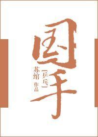国手乒乓全文阅读