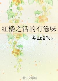 红楼之活该你倒霉txt