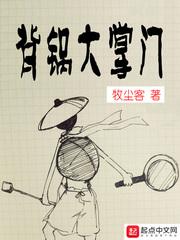 背锅大掌门真元境的境界等级划分及意义