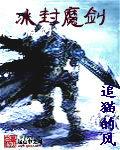 冰封魔练全文