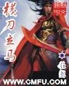 横刀立马三国华容道