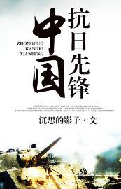 中国抗日先锋队成立时间