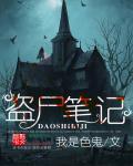 盗墓笔记的尸变是什么