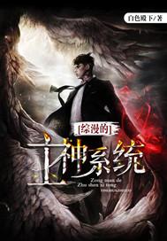最强大主神系统