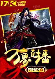 万界直播崩铁开局吓哭无惨