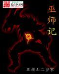 巫师记仇