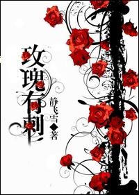玫瑰有刺扎的慌下一句