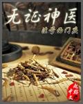 无证神医的罪与罚