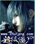 超级僵尸大作战