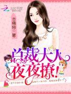 总裁大人夜夜撩优雅的青芙免费阅读