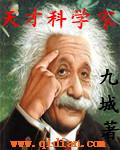 天才科学家薛来