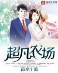 超凡小农民百度百科