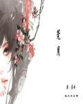 菀月沐风