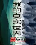 我的真实世界地下小屋