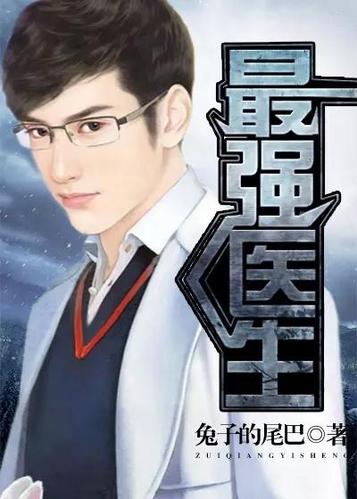 最强医生是谁