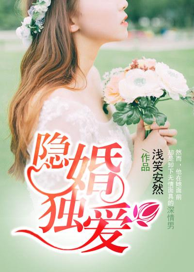隐婚独宠免费阅读完整版