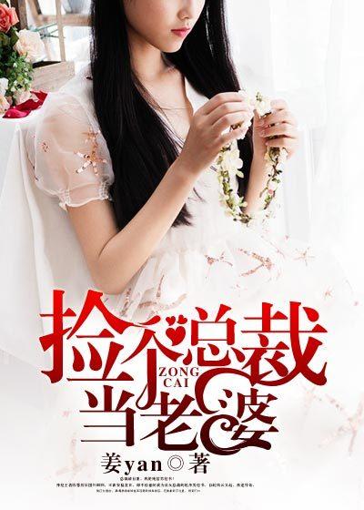 捡个总裁当老婆动漫