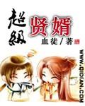 超级贤婿在那个软件能看全集