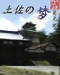 土佐之梦全文免费阅读
