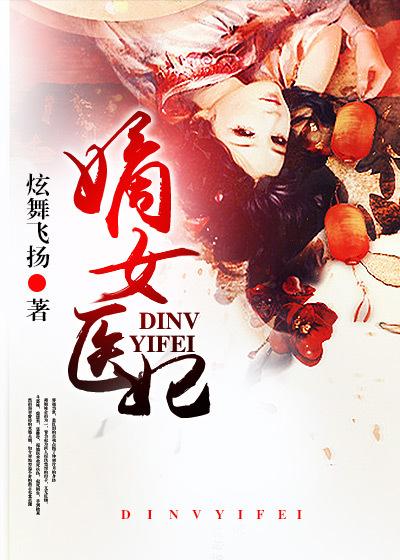 嫡女医妃免费完整版