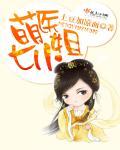 萌医甜妻免费阅读全文