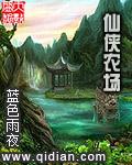 仙侠农场2009