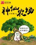神仙农场全文免费阅读