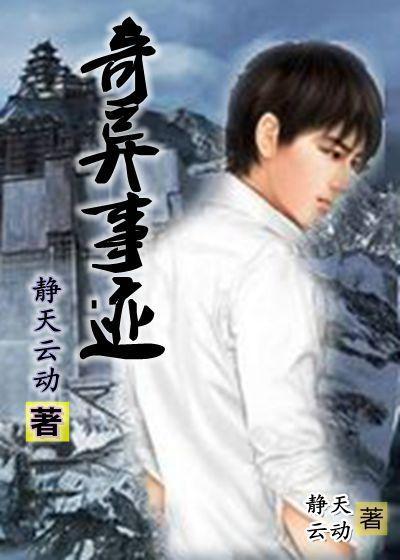 奇异事迹