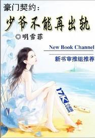 豪门契约:少爷不能再出轨