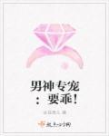 男神专宠:要乖!