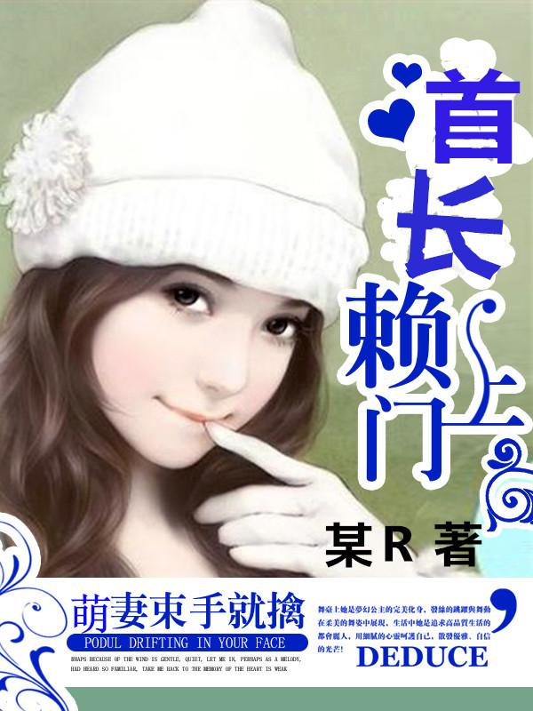 首长赖上门:萌妻束手就擒