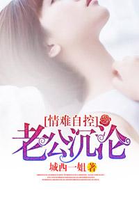 情难自控:老公,沉沦