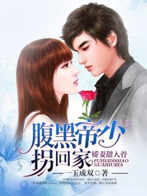 娇妻甜入骨:腹黑帝少拐回家