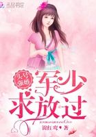 头号强婚:军少,求放过