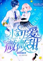 恶魔宠上瘾:小可爱,微微甜