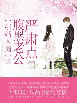 引婚入局,腹黑老公严肃点