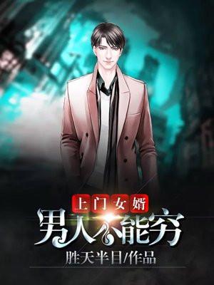上门女婿:男人不能穷