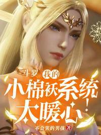 斗罗,我的小棉袄系统太暖心了!