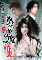 重生女道士:首席的恶魔娇妻