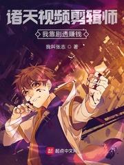 诸天视频剪辑师:我靠剧透赚钱