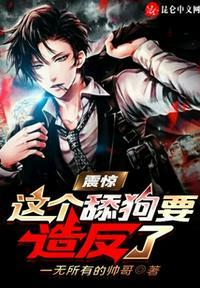 震惊:这个舔狗要造反了