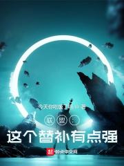 联盟:这个替补有点强