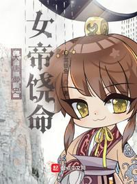 大唐御史:女帝饶命