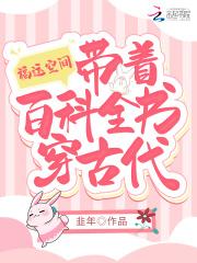 福运空间:带着百科全书穿古代