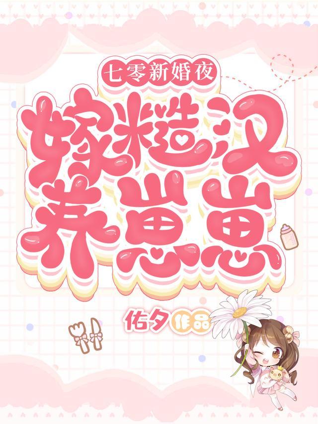 七零新婚夜:嫁糙汉养崽崽