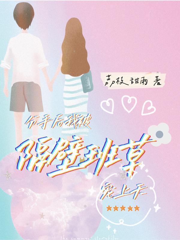 分手后,我被隔壁班草宠上天