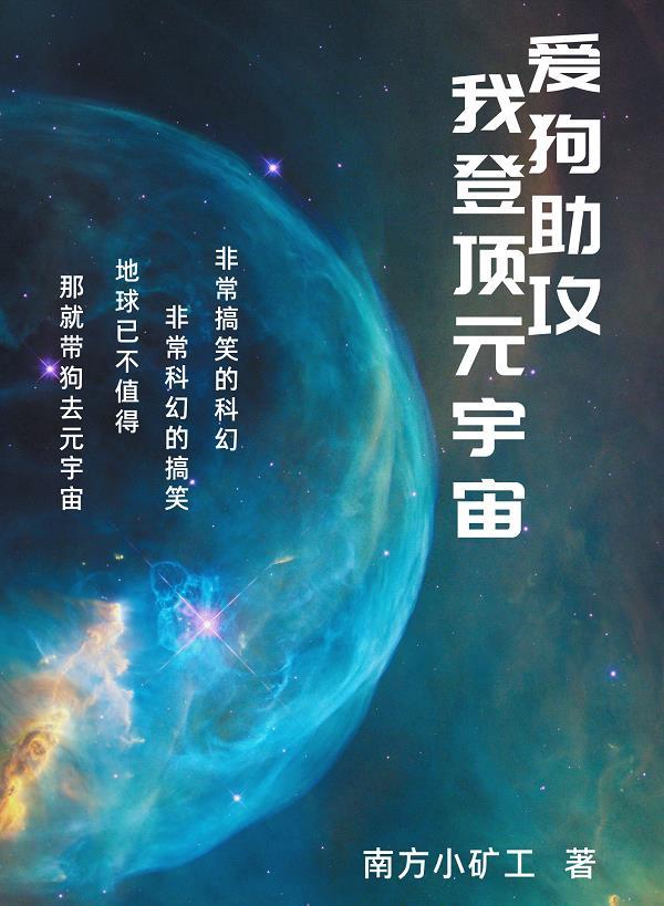 爱狗助攻,我登顶元宇宙